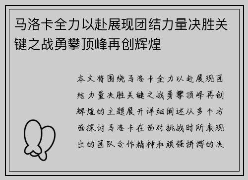 马洛卡全力以赴展现团结力量决胜关键之战勇攀顶峰再创辉煌