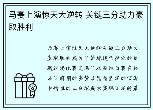 马赛上演惊天大逆转 关键三分助力豪取胜利