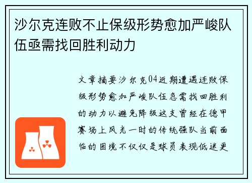 沙尔克连败不止保级形势愈加严峻队伍亟需找回胜利动力