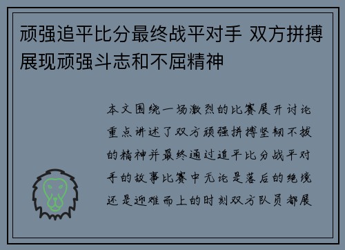 顽强追平比分最终战平对手 双方拼搏展现顽强斗志和不屈精神