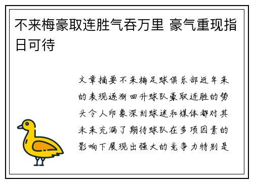 不来梅豪取连胜气吞万里 豪气重现指日可待