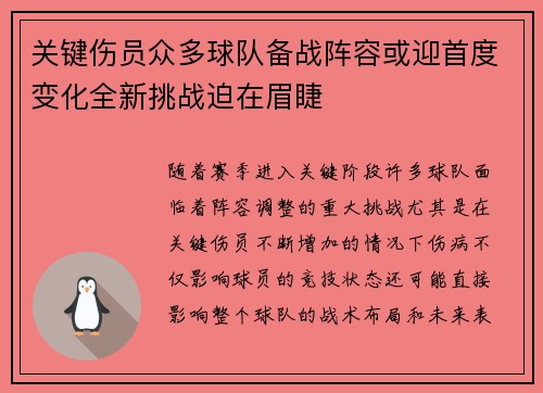 关键伤员众多球队备战阵容或迎首度变化全新挑战迫在眉睫