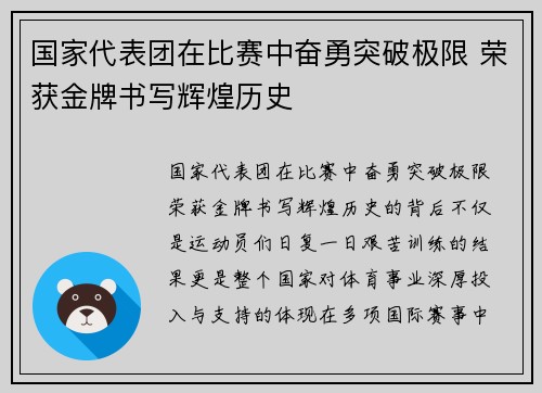 国家代表团在比赛中奋勇突破极限 荣获金牌书写辉煌历史