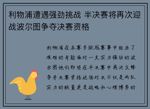 利物浦遭遇强劲挑战 半决赛将再次迎战波尔图争夺决赛资格