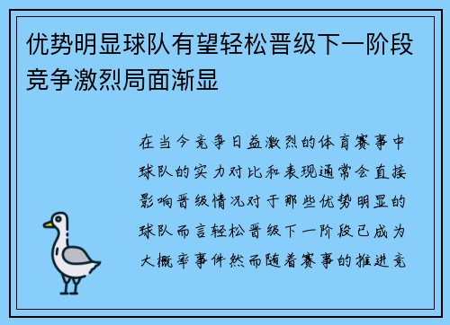优势明显球队有望轻松晋级下一阶段竞争激烈局面渐显