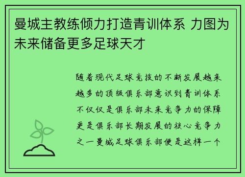 曼城主教练倾力打造青训体系 力图为未来储备更多足球天才