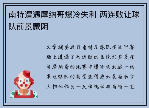 南特遭遇摩纳哥爆冷失利 两连败让球队前景蒙阴