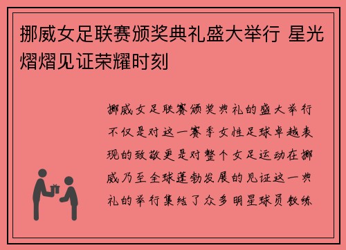 挪威女足联赛颁奖典礼盛大举行 星光熠熠见证荣耀时刻