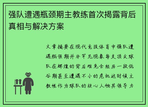强队遭遇瓶颈期主教练首次揭露背后真相与解决方案