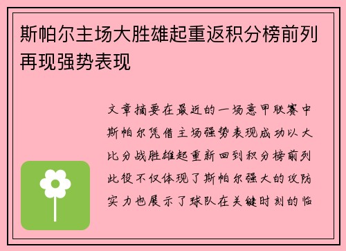 斯帕尔主场大胜雄起重返积分榜前列再现强势表现
