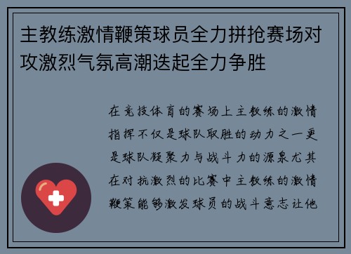 主教练激情鞭策球员全力拼抢赛场对攻激烈气氛高潮迭起全力争胜