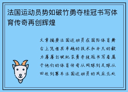 法国运动员势如破竹勇夺桂冠书写体育传奇再创辉煌