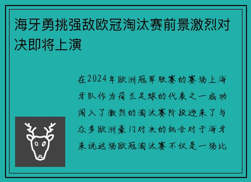 海牙勇挑强敌欧冠淘汰赛前景激烈对决即将上演