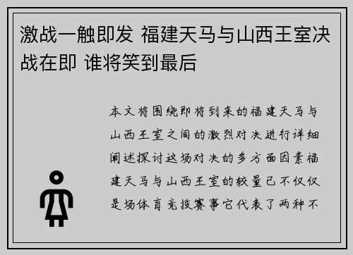 激战一触即发 福建天马与山西王室决战在即 谁将笑到最后