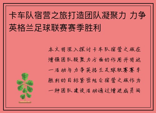 卡车队宿营之旅打造团队凝聚力 力争英格兰足球联赛赛季胜利