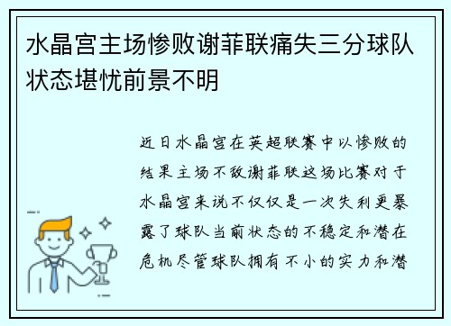水晶宫主场惨败谢菲联痛失三分球队状态堪忧前景不明