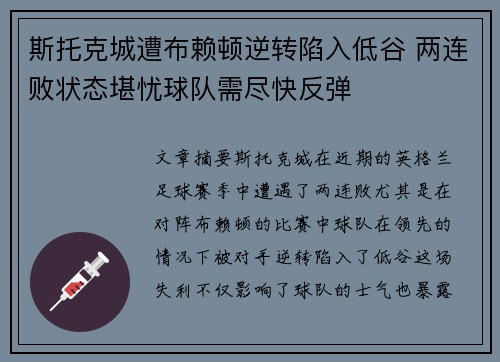 斯托克城遭布赖顿逆转陷入低谷 两连败状态堪忧球队需尽快反弹