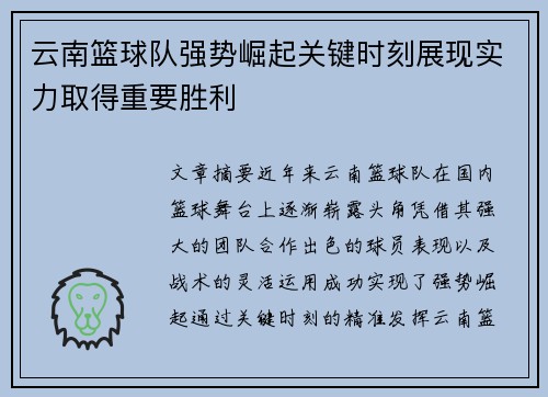 云南篮球队强势崛起关键时刻展现实力取得重要胜利