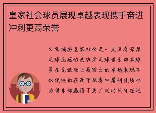 皇家社会球员展现卓越表现携手奋进冲刺更高荣誉