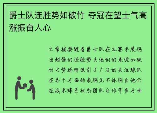 爵士队连胜势如破竹 夺冠在望士气高涨振奋人心