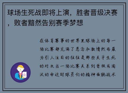 球场生死战即将上演，胜者晋级决赛，败者黯然告别赛季梦想
