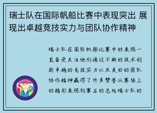 瑞士队在国际帆船比赛中表现突出 展现出卓越竞技实力与团队协作精神