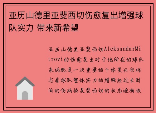 亚历山德里亚斐西切伤愈复出增强球队实力 带来新希望