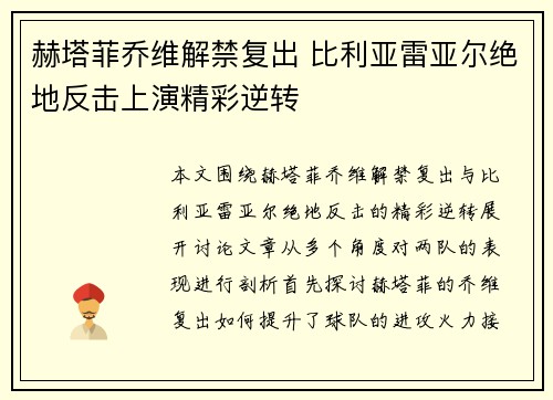 赫塔菲乔维解禁复出 比利亚雷亚尔绝地反击上演精彩逆转