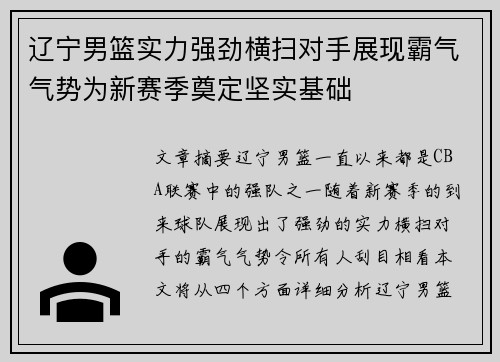 辽宁男篮实力强劲横扫对手展现霸气气势为新赛季奠定坚实基础