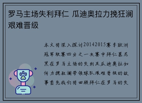 罗马主场失利拜仁 瓜迪奥拉力挽狂澜艰难晋级