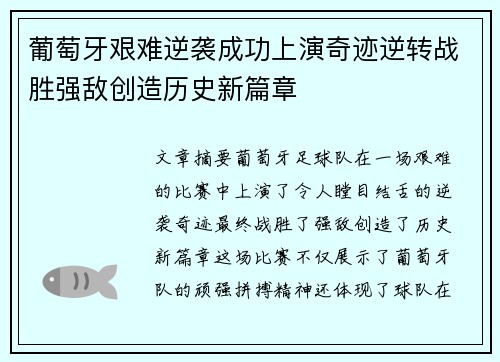 葡萄牙艰难逆袭成功上演奇迹逆转战胜强敌创造历史新篇章