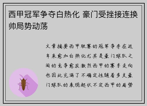 西甲冠军争夺白热化 豪门受挫接连换帅局势动荡