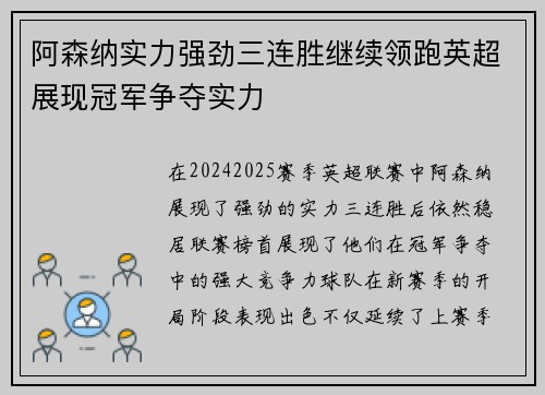 阿森纳实力强劲三连胜继续领跑英超展现冠军争夺实力