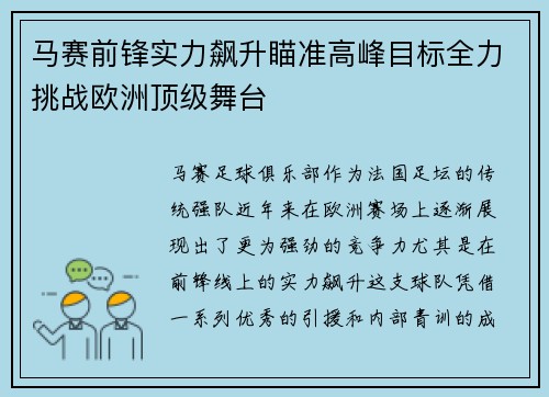 马赛前锋实力飙升瞄准高峰目标全力挑战欧洲顶级舞台