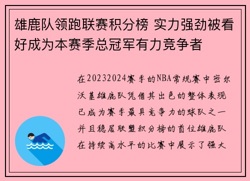 雄鹿队领跑联赛积分榜 实力强劲被看好成为本赛季总冠军有力竞争者