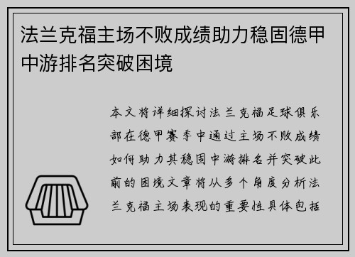 法兰克福主场不败成绩助力稳固德甲中游排名突破困境