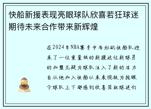 快船新援表现亮眼球队欣喜若狂球迷期待未来合作带来新辉煌