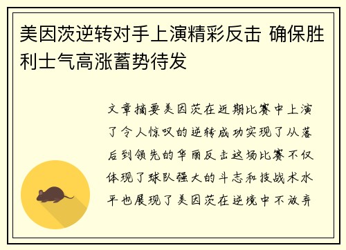 美因茨逆转对手上演精彩反击 确保胜利士气高涨蓄势待发
