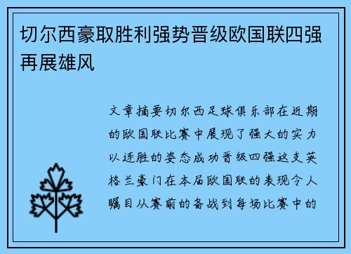 切尔西豪取胜利强势晋级欧国联四强再展雄风