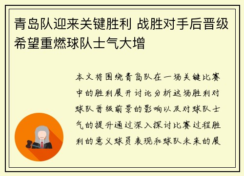 青岛队迎来关键胜利 战胜对手后晋级希望重燃球队士气大增