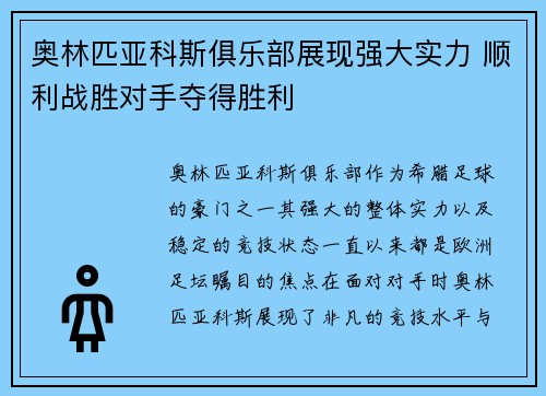 奥林匹亚科斯俱乐部展现强大实力 顺利战胜对手夺得胜利