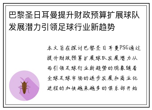 巴黎圣日耳曼提升财政预算扩展球队发展潜力引领足球行业新趋势