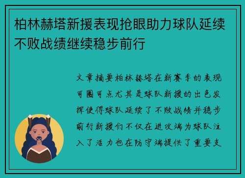 柏林赫塔新援表现抢眼助力球队延续不败战绩继续稳步前行