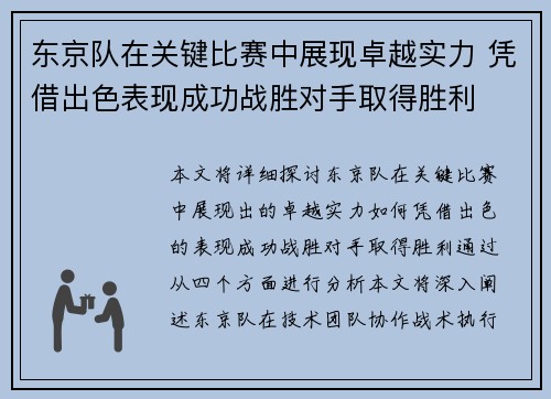 东京队在关键比赛中展现卓越实力 凭借出色表现成功战胜对手取得胜利