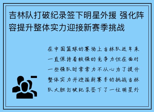 吉林队打破纪录签下明星外援 强化阵容提升整体实力迎接新赛季挑战