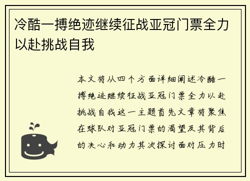 冷酷一搏绝迹继续征战亚冠门票全力以赴挑战自我