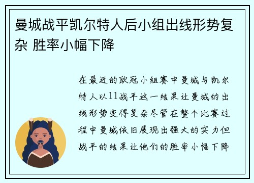 曼城战平凯尔特人后小组出线形势复杂 胜率小幅下降