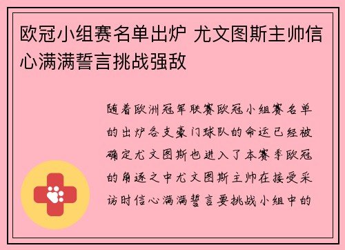 欧冠小组赛名单出炉 尤文图斯主帅信心满满誓言挑战强敌