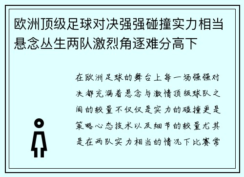 欧洲顶级足球对决强强碰撞实力相当悬念丛生两队激烈角逐难分高下