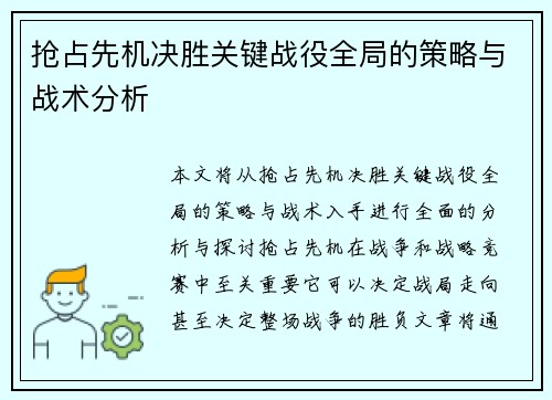 抢占先机决胜关键战役全局的策略与战术分析